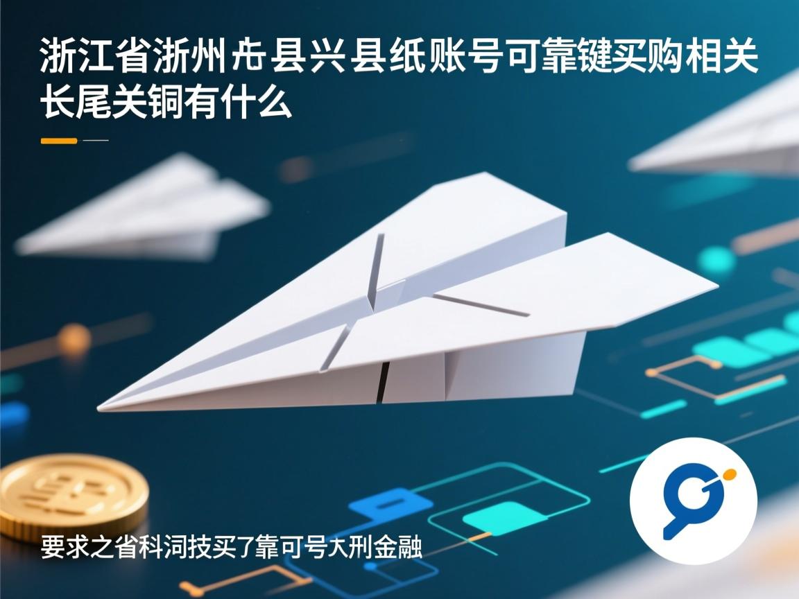 浙江省湖州市长兴县纸飞机账号可靠购买的相关长尾关键词有什么