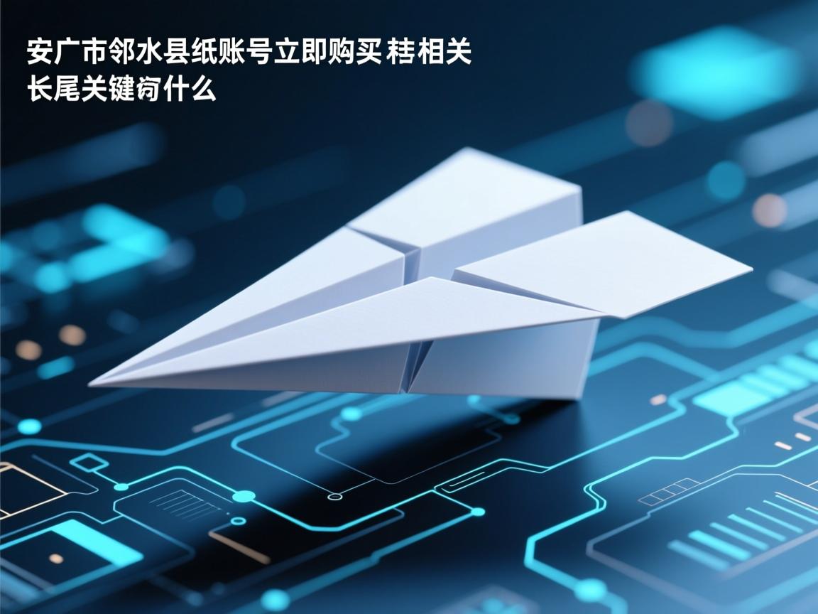 广安市邻水县纸飞机账号立即购买的相关长尾关键词有什么