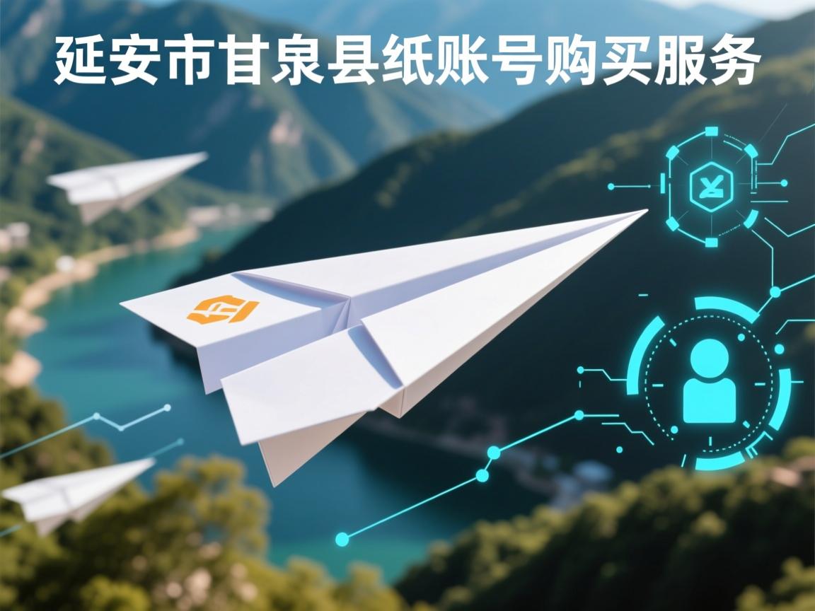 延安市甘泉县纸飞机账号购买服务