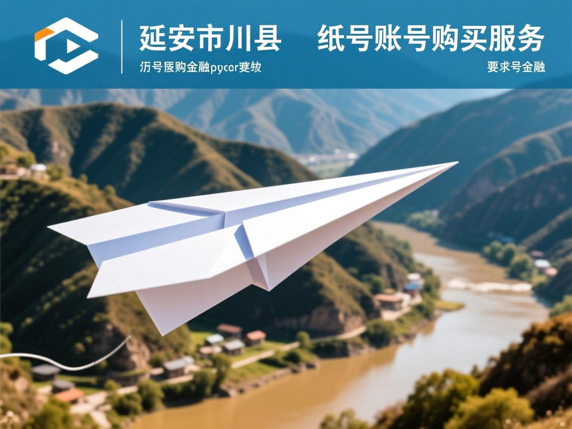 延安市洛川县纸飞机账号购买服务