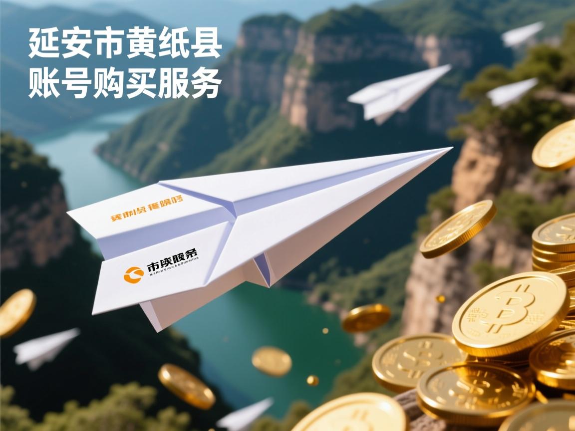 延安市黄陵县纸飞机账号购买服务