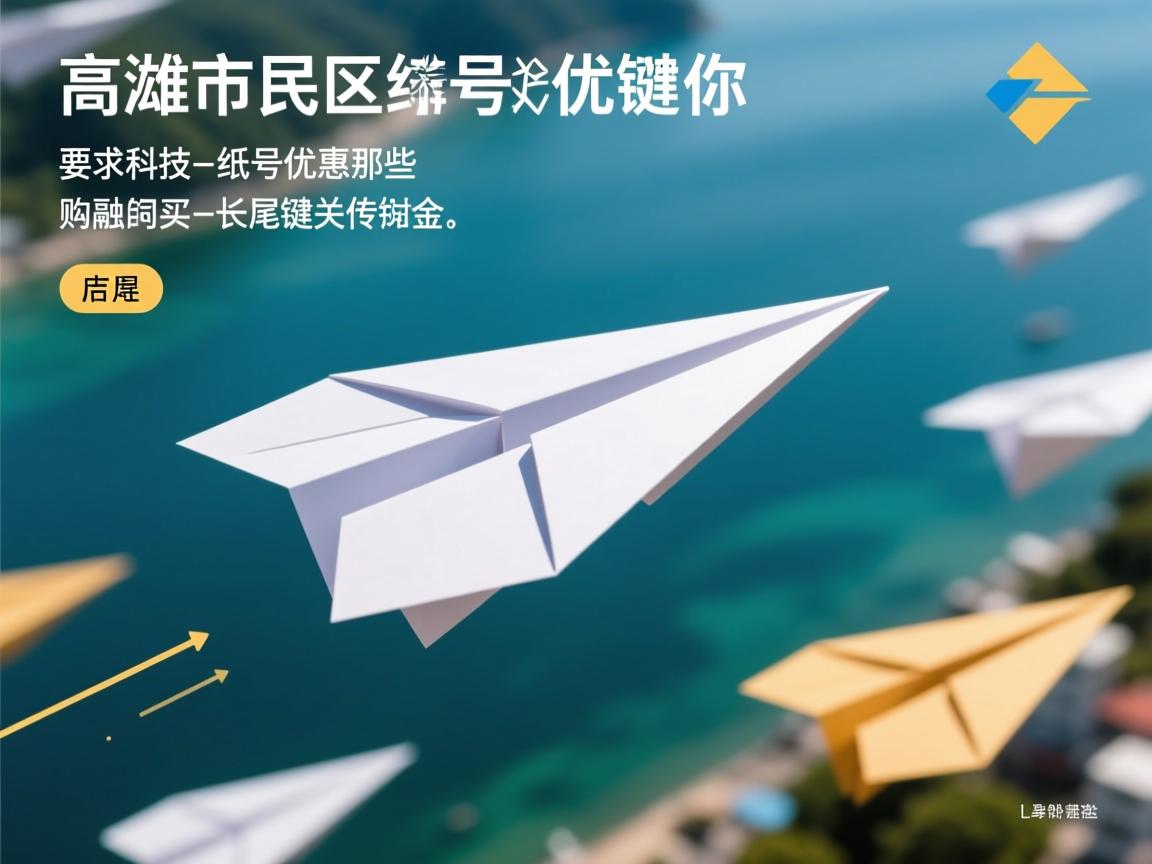 高雄市三民区纸飞机账号优惠购买的相关长尾关键词是那些