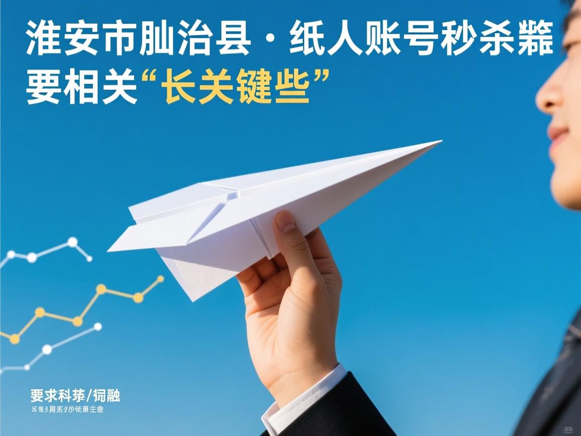 淮安市盱眙县纸飞机账号秒杀的相关长尾关键词是那些