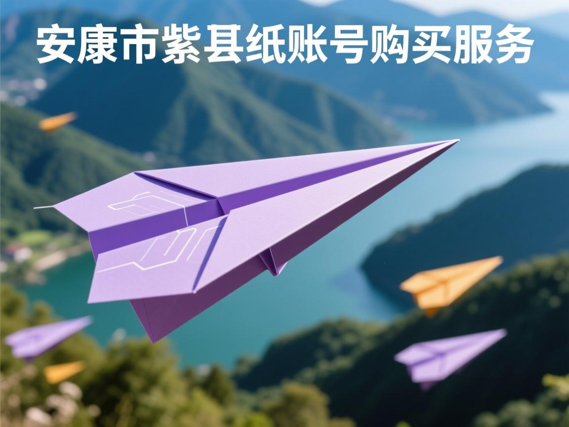 安康市紫阳县纸飞机账号购买服务
