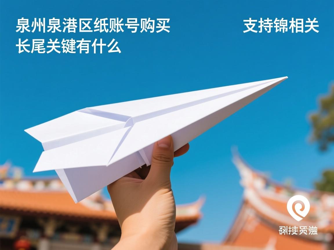 泉州市泉港区纸飞机账号购买支持的相关长尾关键词有什么