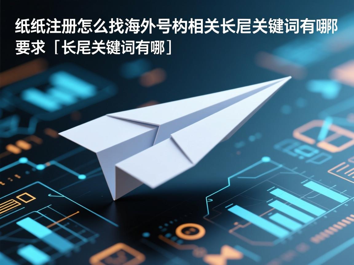 纸飞机注册怎么找海外号的相关长尾关键词有哪些