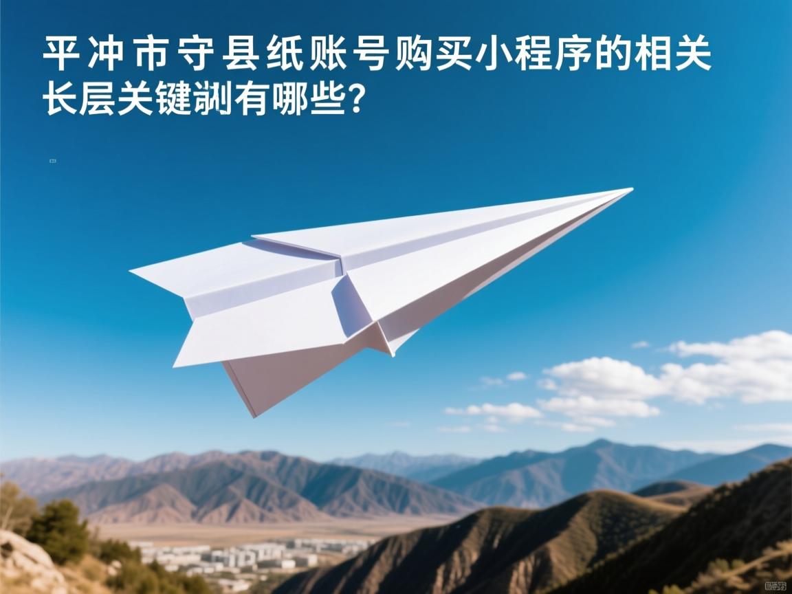 平凉市华亭县纸飞机账号购买小程序的相关长尾关键词有哪些