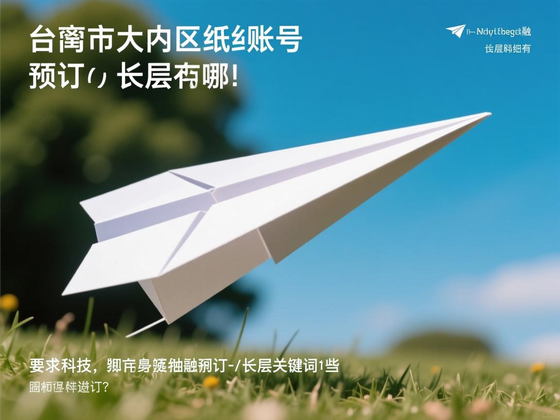 台南市大内区纸飞机账号预订的相关长尾关键词有哪些
