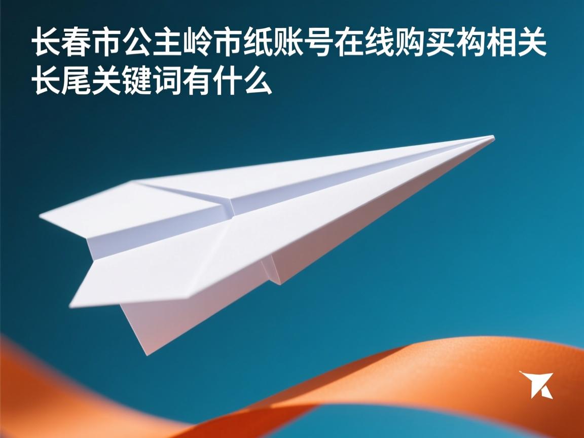 长春市公主岭市纸飞机账号在线购买的相关长尾关键词有什么