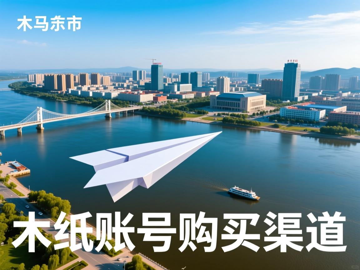 佳木斯市同江市纸飞机账号购买渠道