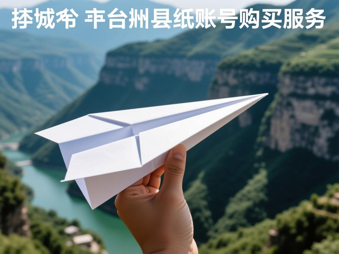 长治市平顺县纸飞机账号购买服务