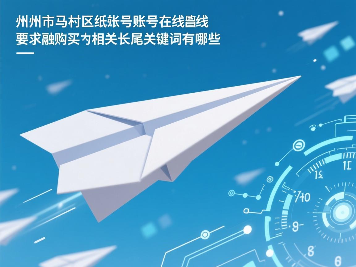 焦作市马村区纸飞机账号在线购买的相关长尾关键词有哪些