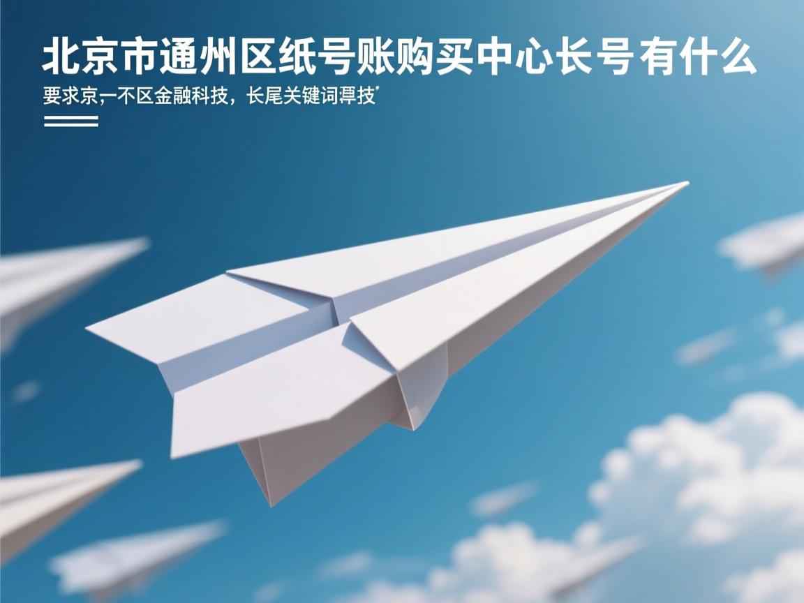 北京市通州区纸飞机账号购买中心的相关长尾关键词有什么