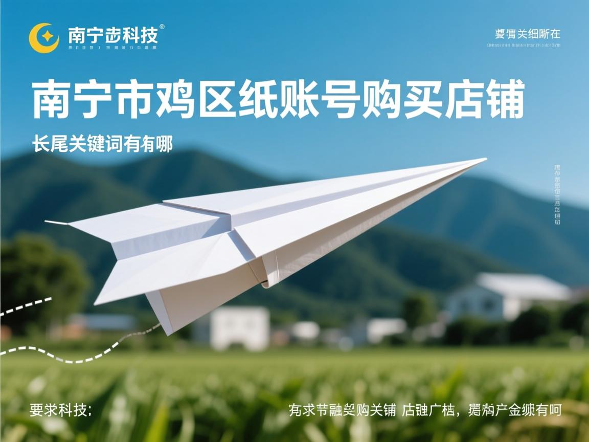 南宁市武鸣区纸飞机账号购买店铺的相关长尾关键词有哪些
