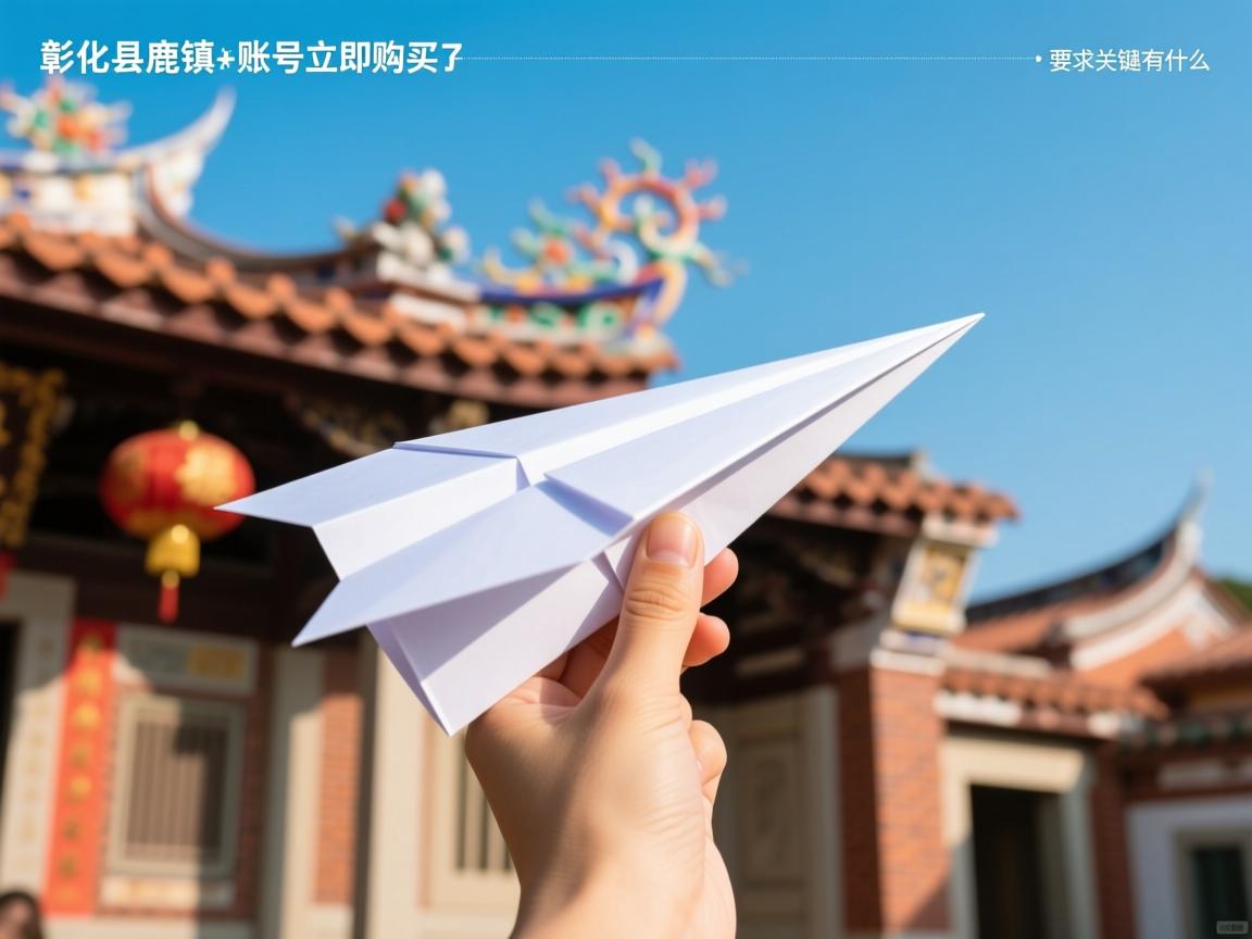 彰化县鹿港镇纸飞机账号立即购买的相关长尾关键词有什么