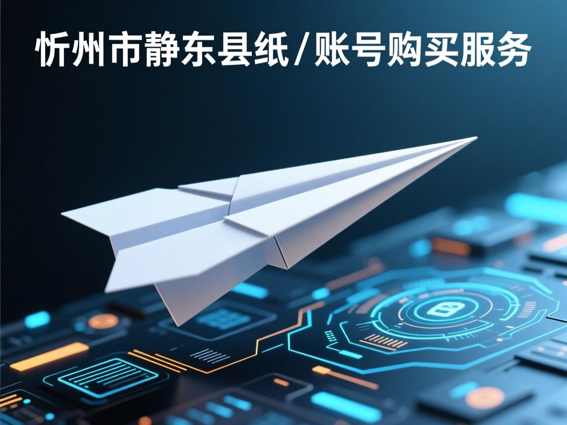 忻州市静乐县纸飞机账号购买服务