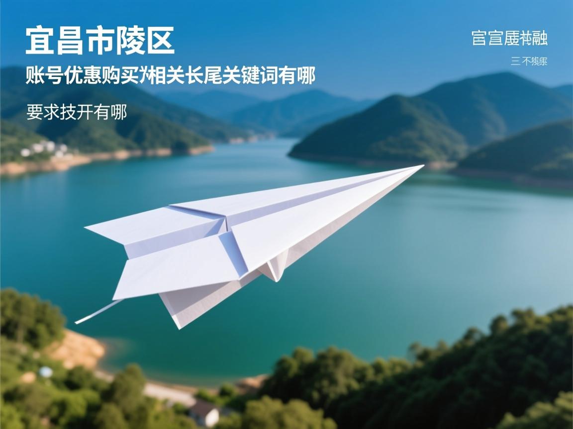 宜昌市西陵区纸飞机账号优惠购买的相关长尾关键词有哪些