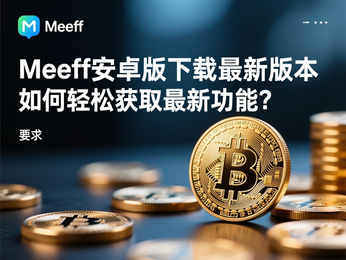 }Meeff安卓版下载最新版本，如何轻松获取最新功能？