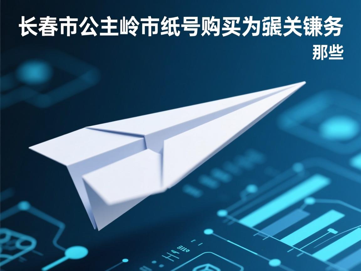 长春市公主岭市纸飞机账号购买服务的相关长尾关键词是那些