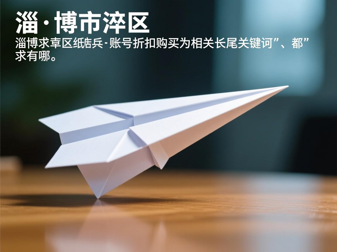 淄博市临淄区纸飞机账号折扣购买的相关长尾关键词有哪些