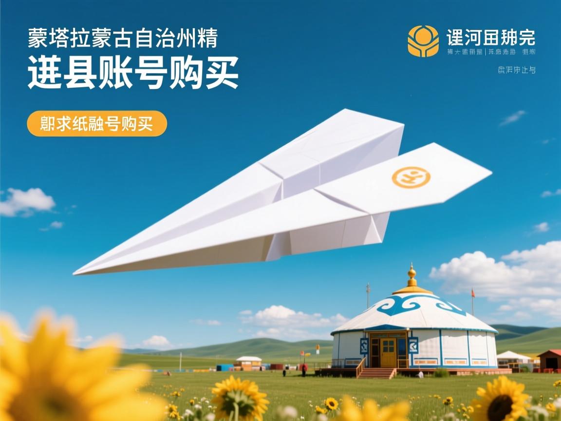 博尔塔拉蒙古自治州精河县纸飞机账号购买