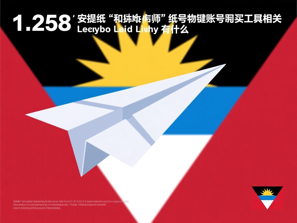 1-268安提瓜和巴布达纸飞机账号购买工具的相关长尾关键词有什么