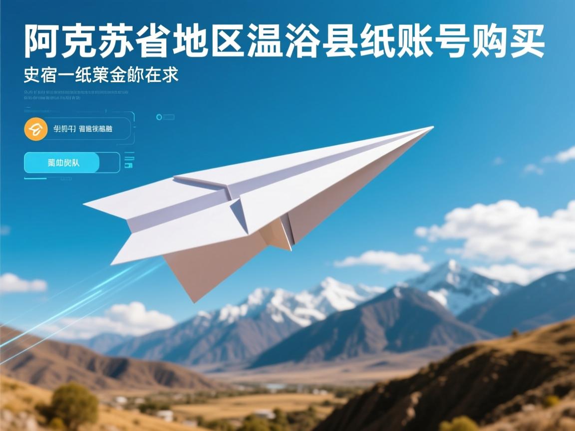 阿克苏地区温宿县纸飞机账号购买