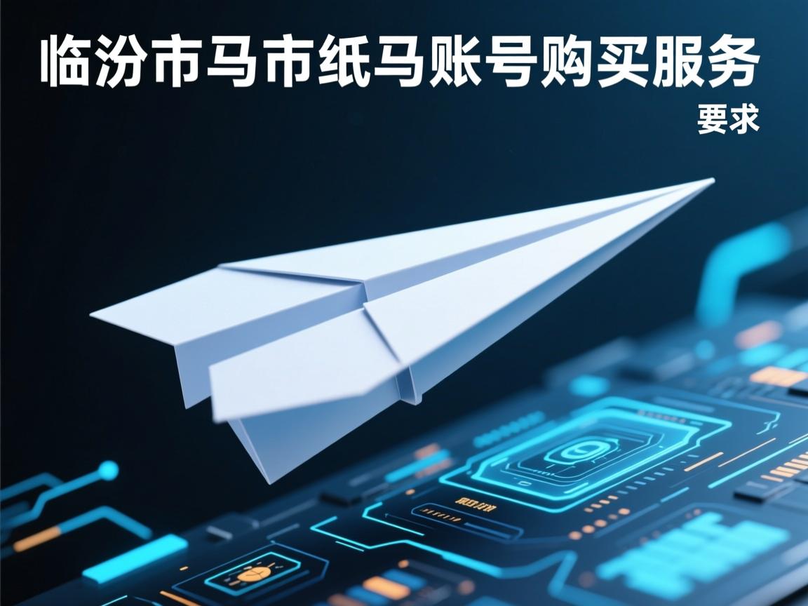 临汾市侯马市纸飞机账号购买服务