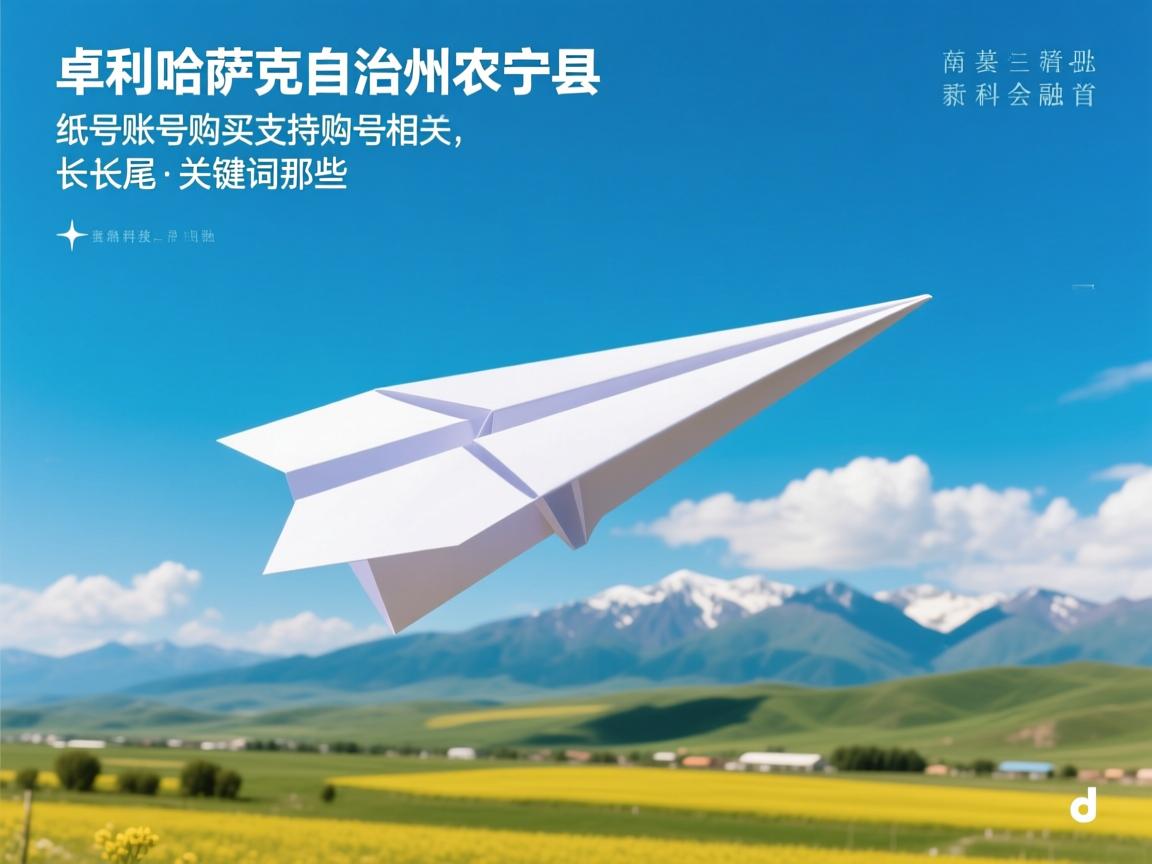 伊犁哈萨克自治州伊宁县纸飞机账号购买支持的相关长尾关键词是那些