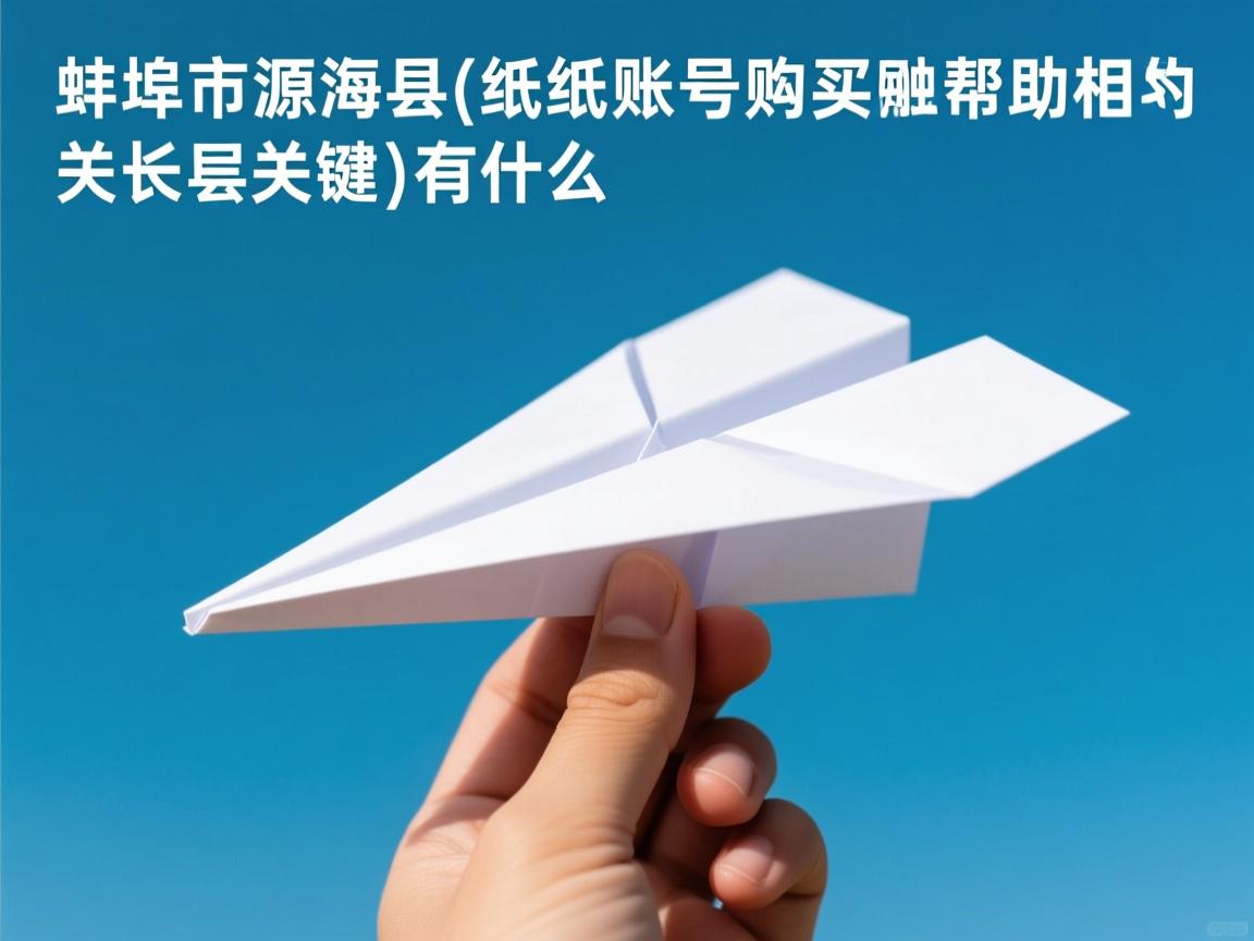 蚌埠市怀远县纸飞机账号购买帮助的相关长尾关键词有什么