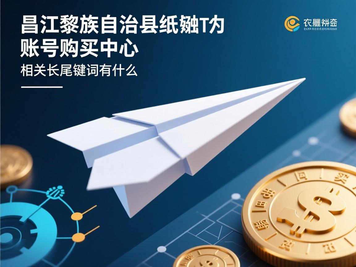 昌江黎族自治县纸飞机账号购买中心的相关长尾关键词有什么