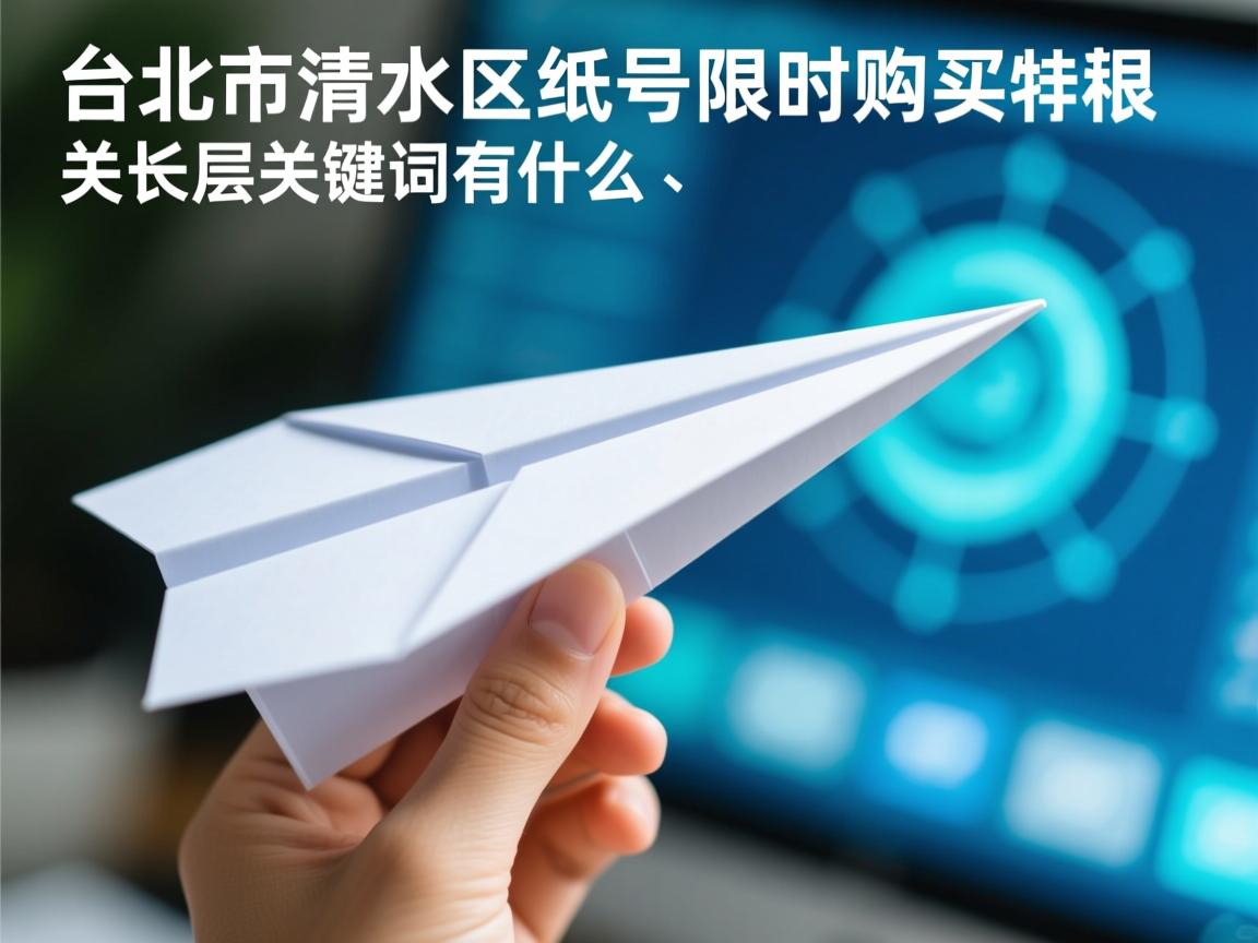 台中市清水区纸飞机账号限时购买的相关长尾关键词有什么
