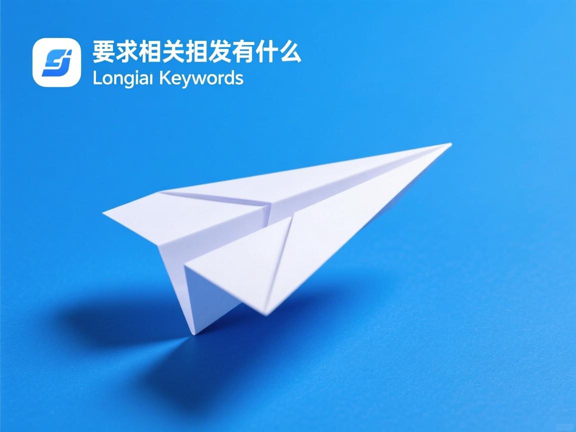 蓝底白色纸飞机的app的相关长尾关键词有什么