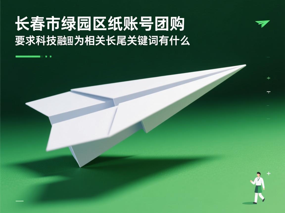 长春市绿园区纸飞机账号团购的相关长尾关键词有什么