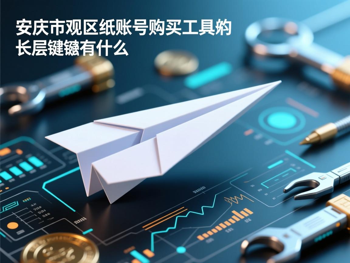安庆市大观区纸飞机账号购买工具的相关长尾关键词有什么