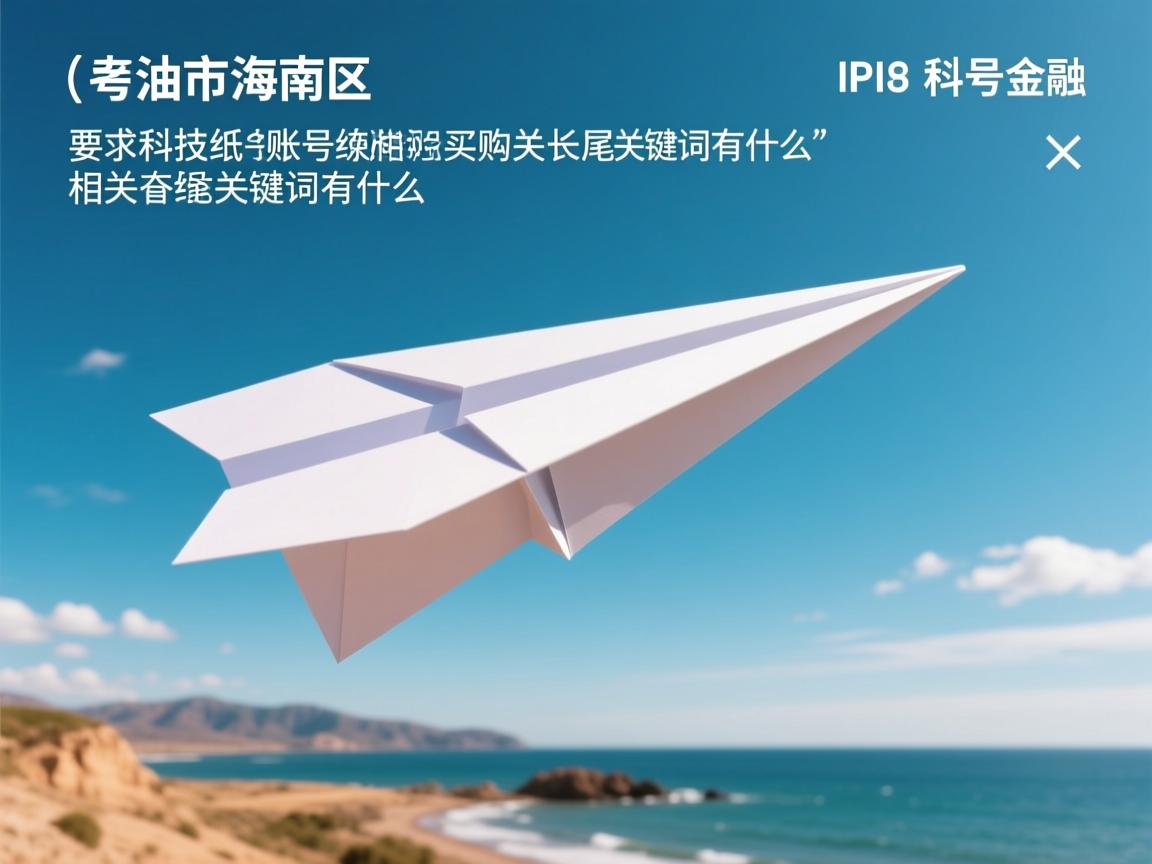 乌海市海南区纸飞机账号快速购买的相关长尾关键词有什么