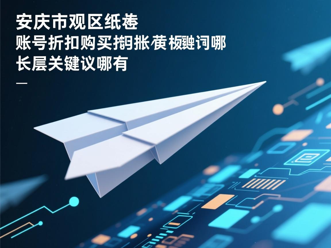 安庆市大观区纸飞机账号折扣购买的相关长尾关键词有哪些