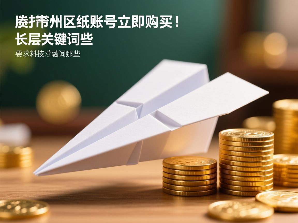 宜春市袁州区纸飞机账号立即购买的相关长尾关键词是那些