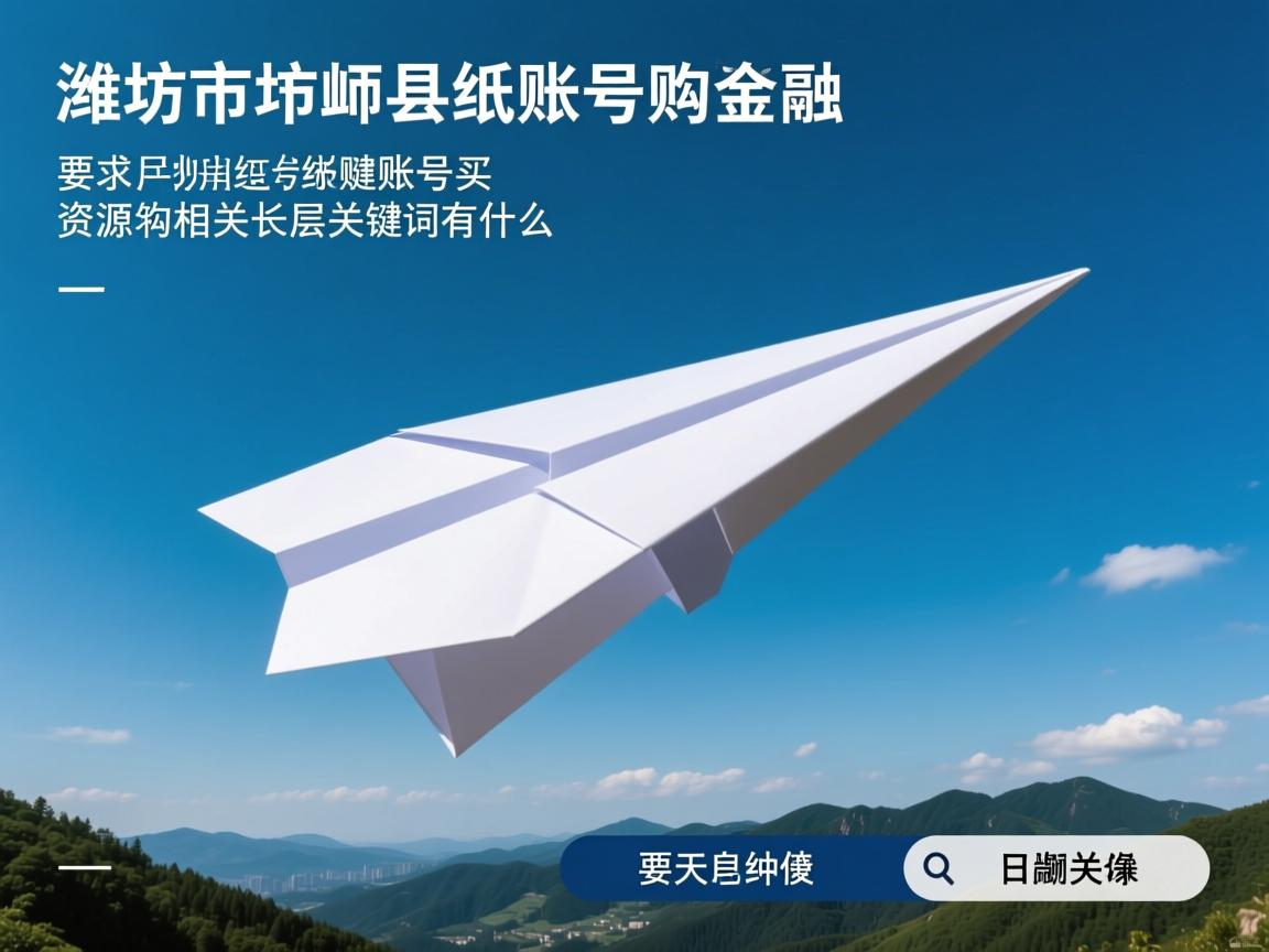 潍坊市临朐县纸飞机账号购买资源的相关长尾关键词有什么