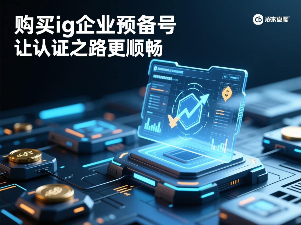 购买ig企业预备号，让认证之路更顺畅