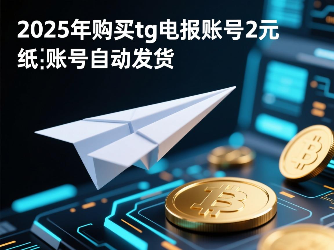 2025年购买tg电报账号，2元纸飞机账号自动发货