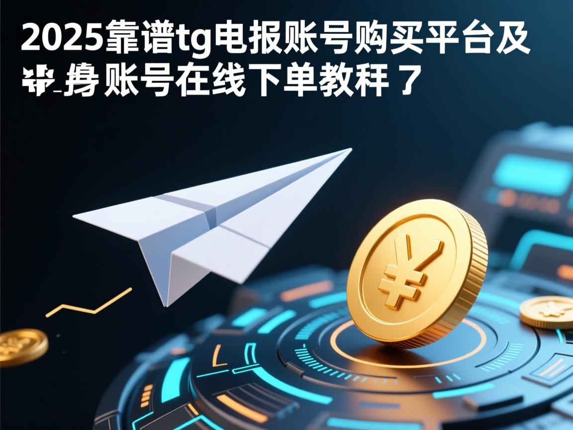 2025靠谱tg电报账号购买平台及纸飞机账号在线下单教程