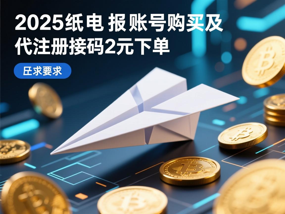 2025纸飞机电报账号购买及代注册接码，2元下单
