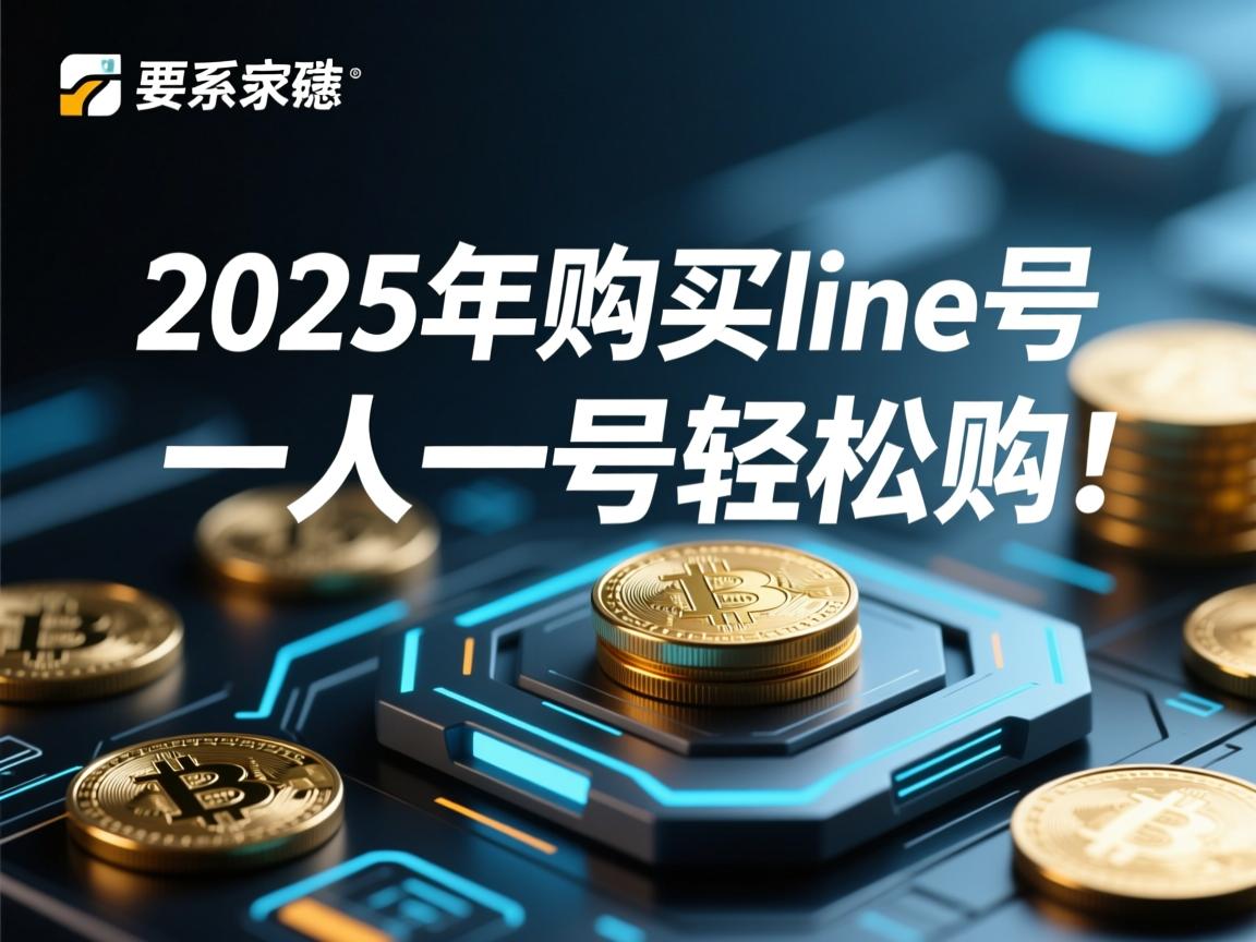 2025年购买line号方法，一人一号轻松购