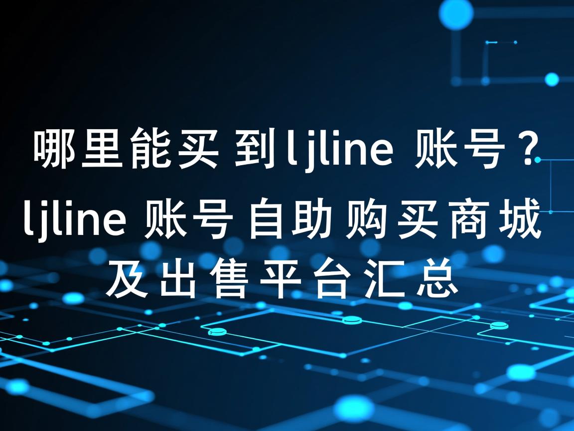 哪里能买到line账号？line账号自助购买商城及出售平台汇总