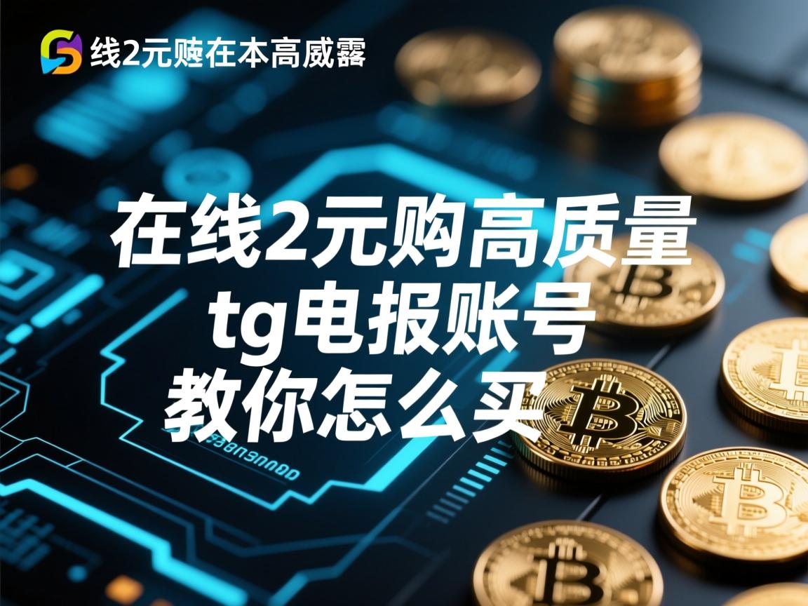 在线2元购高质量tg电报账号，教你怎么买