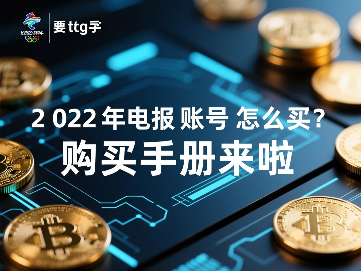 2024年tg电报账号怎么买？购买手册来啦