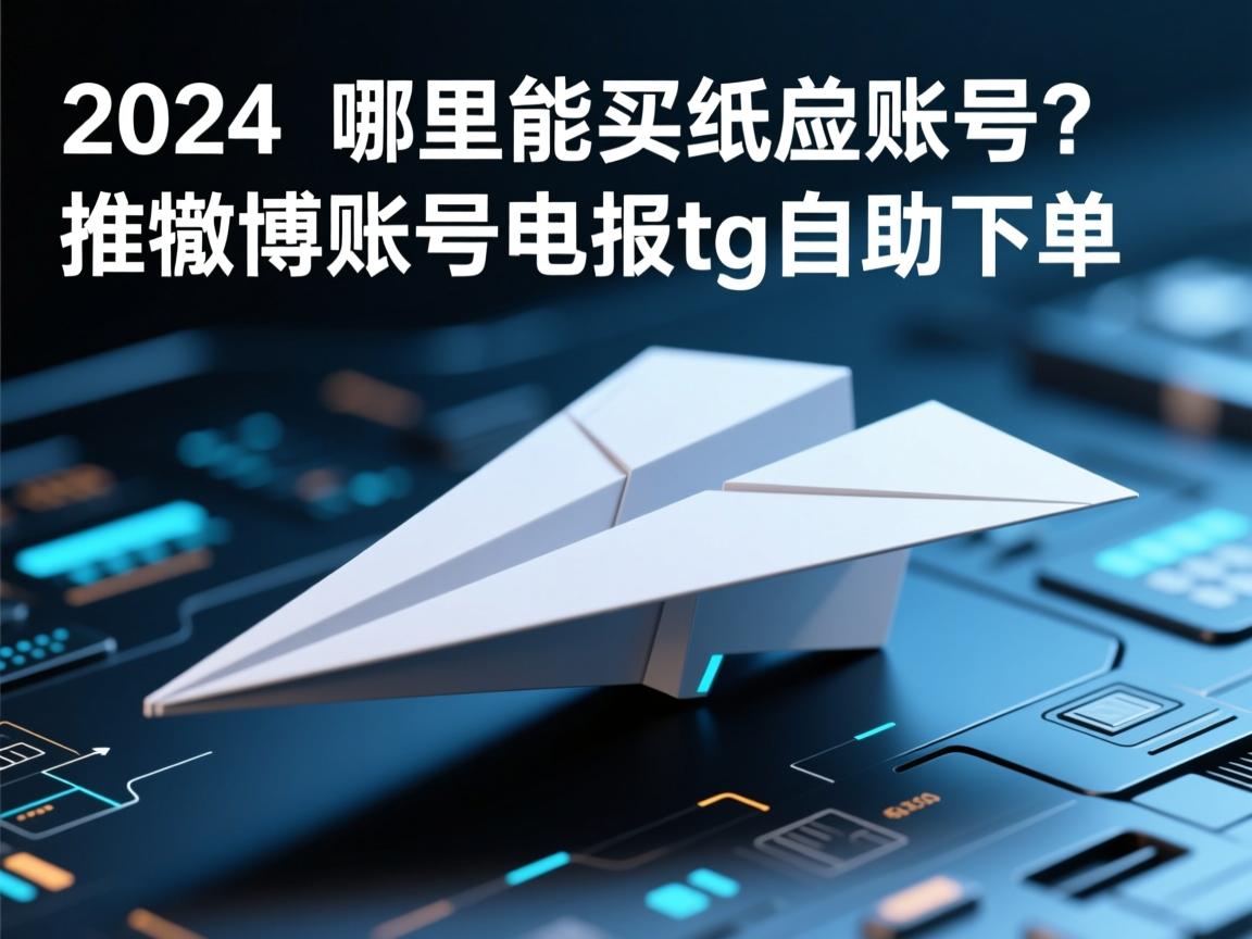 2024 哪里能买纸飞机账号？推特账号电报tg自助下单