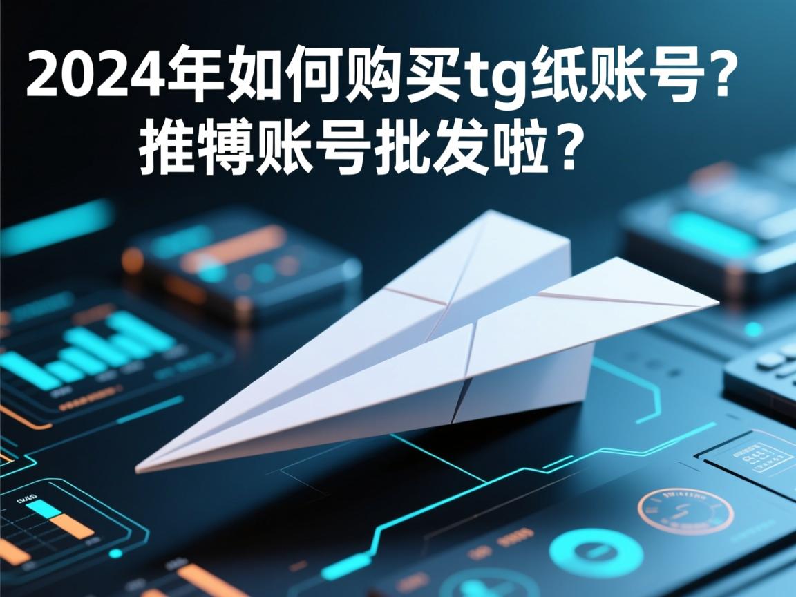 2024年如何购买tg纸飞机账号？推特账号批发啦