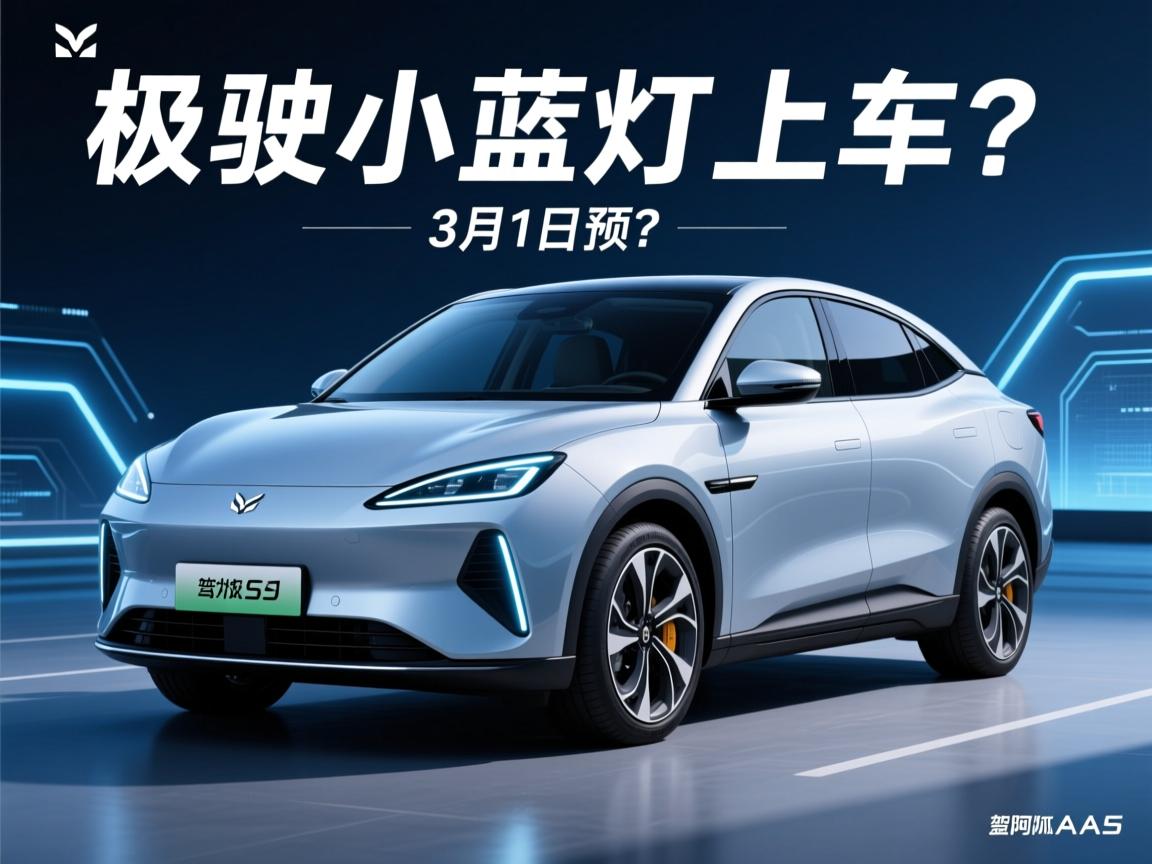 智驾小蓝灯上车?极狐阿尔法S5 3月1日预?